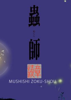 Trùng sư phần 1 - Mushishi Zoku Shou season 1