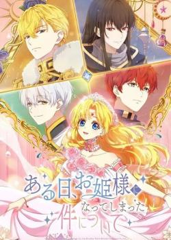 Aru Hi, Ohimesama ni Natte shimatta Ken ni Tsuite Aru Hi, Ohimesama ni Natte shimatta Ken ni Tsuite