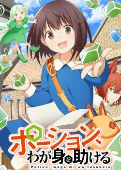 Potion, Wagami wo Tasukeru Potion, Wagami wo Tasukeru